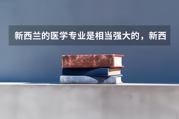 新西兰的医学专业是相当强大的，新西兰哪些院校有口腔医学专业呢？