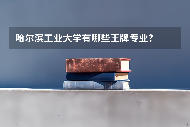 哈尔滨工业大学有哪些王牌专业？