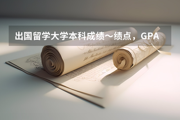 出国留学大学本科成绩～绩点，GPA不够怎么办？有挂科了成绩会不会影响呢