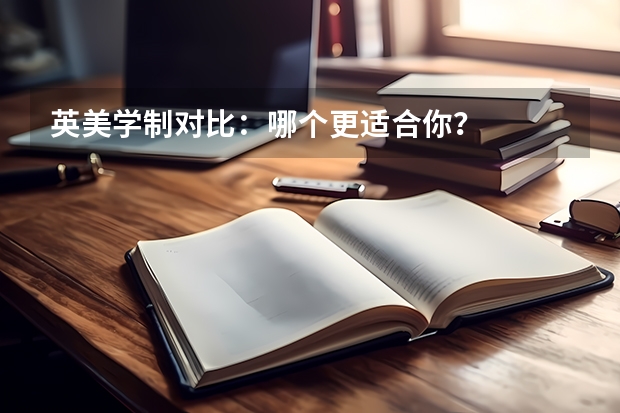 英美学制对比：哪个更适合你？