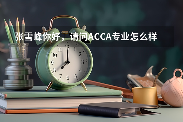 张雪峰你好，请问ACCA专业怎么样？