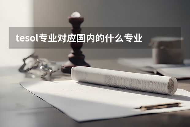 tesol专业对应国内的什么专业