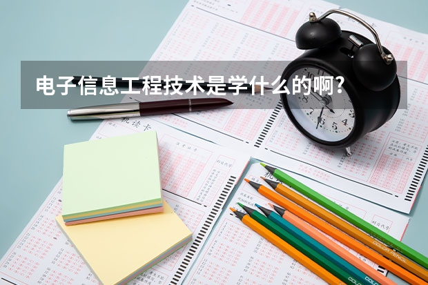 电子信息工程技术是学什么的啊?