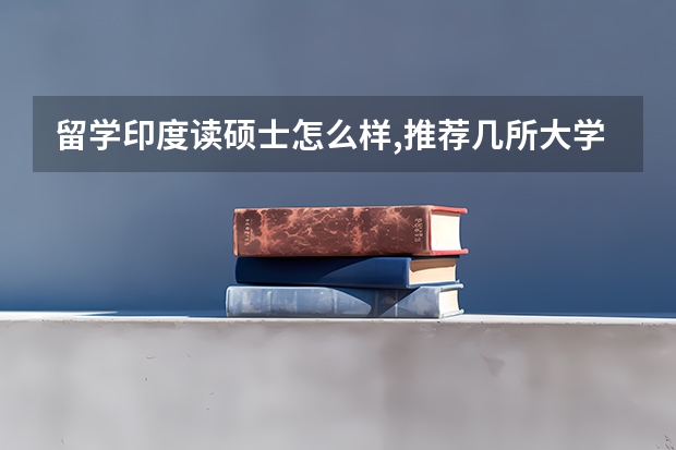 留学印度读硕士怎么样,推荐几所大学?印度国家乱吗,有传说的这么恐怖吗?好点的大学里安静吗?