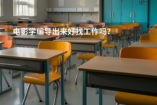 电影学编导出来好找工作吗？