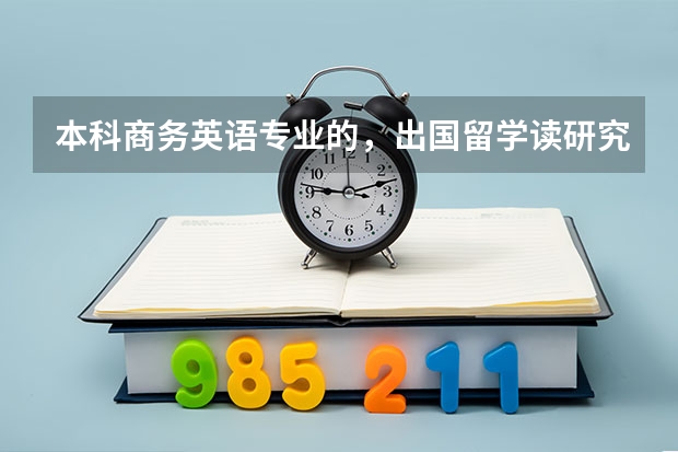 本科商务英语专业的，出国留学读研究生是选市场营销好还是MBA好呢？