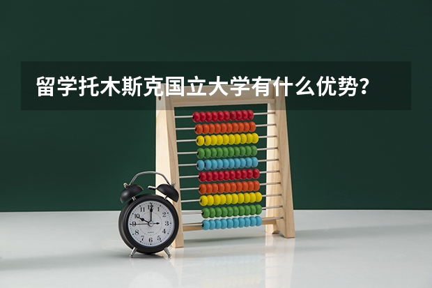 留学托木斯克国立大学有什么优势？