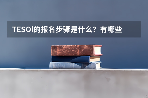 TESOl的报名步骤是什么？有哪些注意事项？