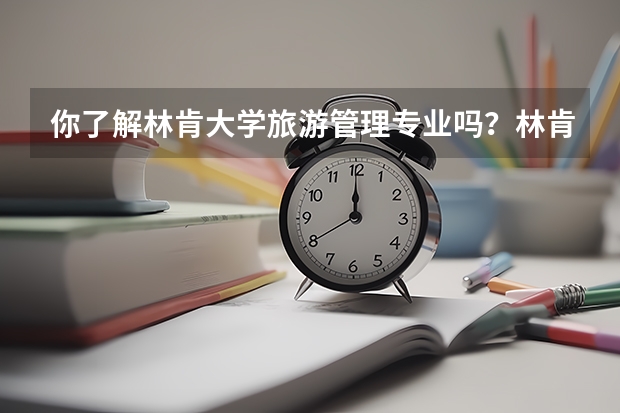 你了解林肯大学旅游管理专业吗？林肯大学旅游管理专业就业前景如何？