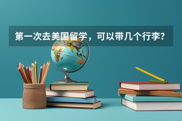 第一次去美国留学，可以带几个行李？限重多少？