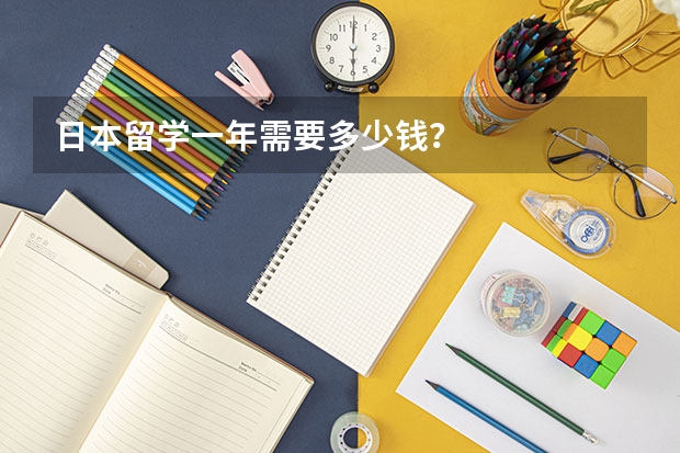 日本留学一年需要多少钱？