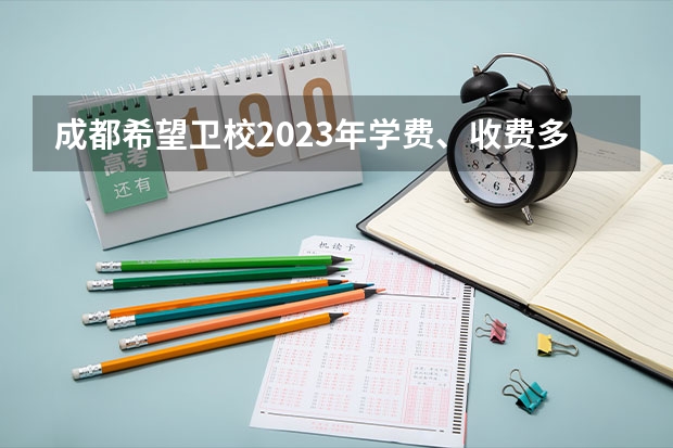 成都希望卫校2023年学费、收费多少