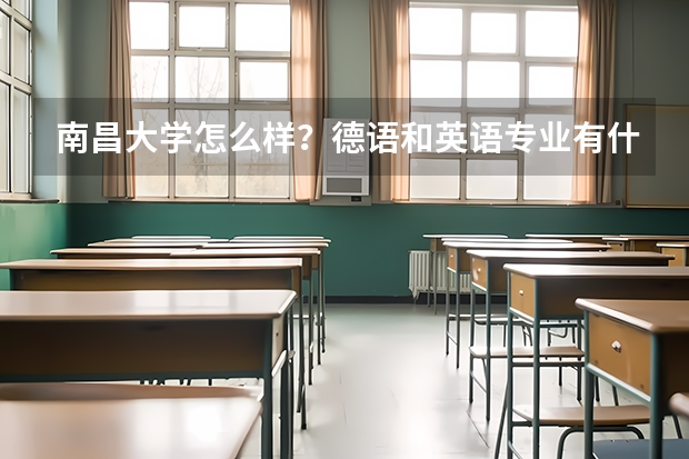 南昌大学怎么样？德语和英语专业有什么特色？