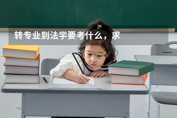 转专业到法学要考什么，求