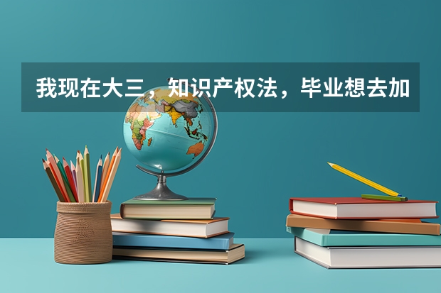 我现在大三，知识产权法，毕业想去加拿大读研，可以转专业吗？加拿大读法硕好吗？会计或者管理类的呢？