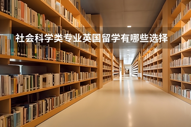 社会科学类专业英国留学有哪些选择