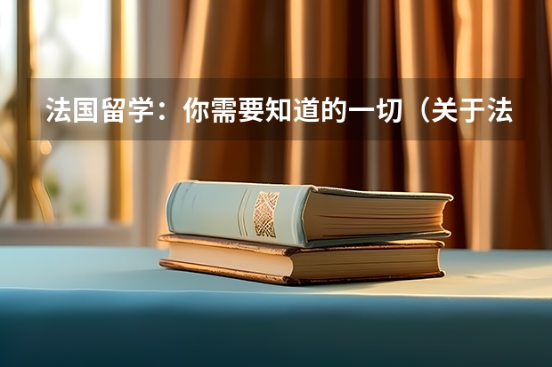 法国留学：你需要知道的一切（关于法国留学）