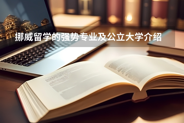 挪威留学的强势专业及公立大学介绍 北欧（挪威，瑞典，丹麦，芬兰）大学比较好的专业？