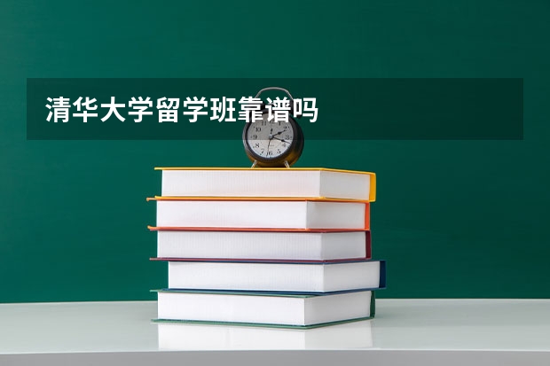 清华大学留学班靠谱吗