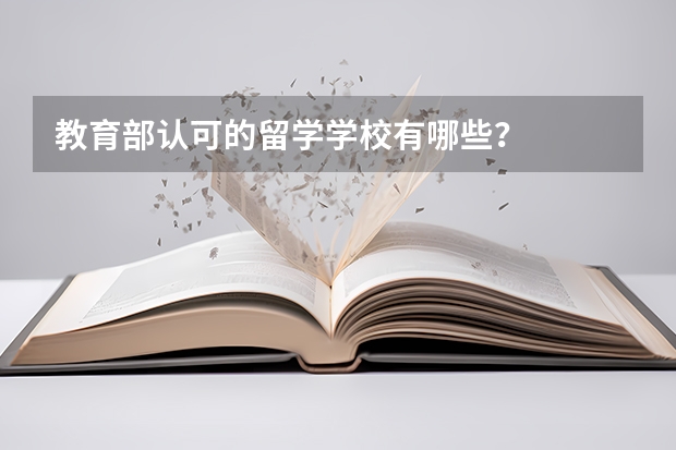 教育部认可的留学学校有哪些？