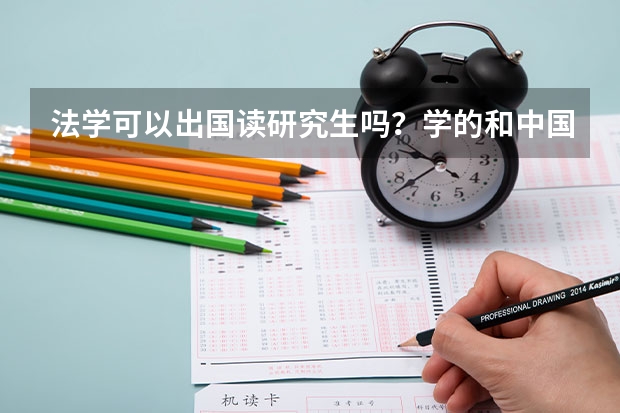 法学可以出国读研究生吗？学的和中国法律一样吗