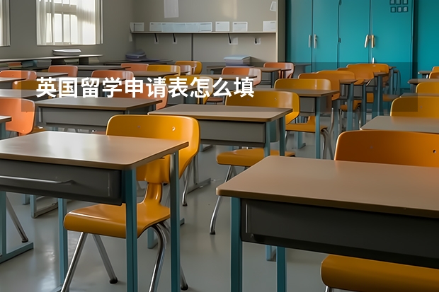 英国留学申请表怎么填