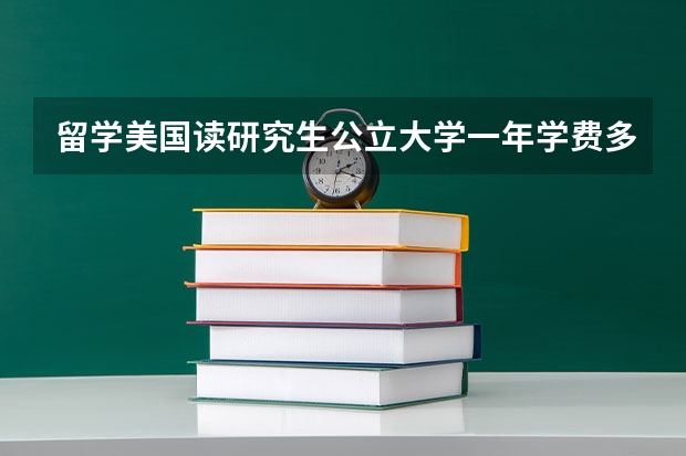 留学美国读研究生公立大学一年学费多少