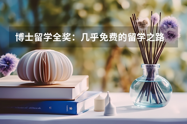 博士留学全奖：几乎免费的留学之路 英国博士留学一年费用人民币