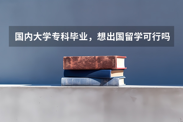 国内大学专科毕业，想出国留学可行吗