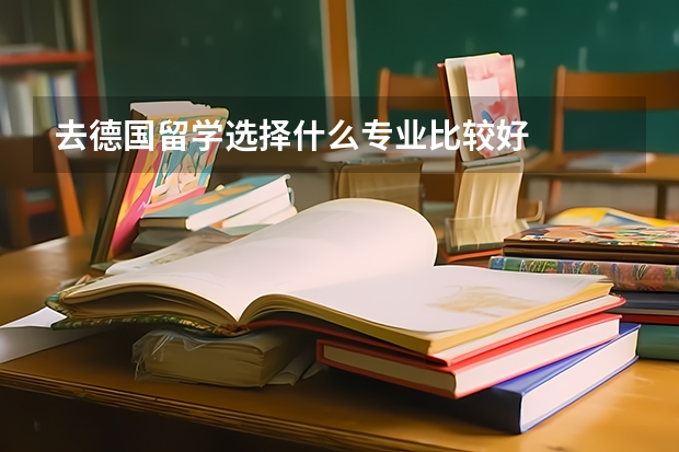 去德国留学选择什么专业比较好