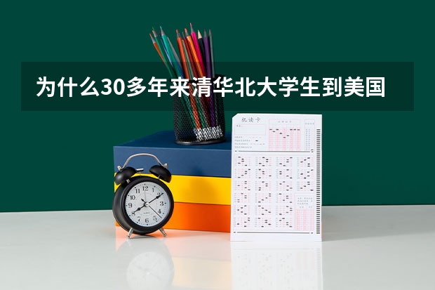 为什么30多年来清华北大学生到美国留学，很多核心技术的专业不要我国学生呢