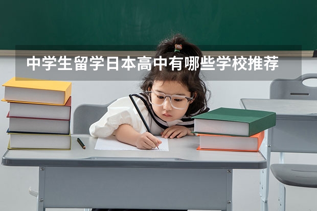 中学生留学日本高中有哪些学校推荐