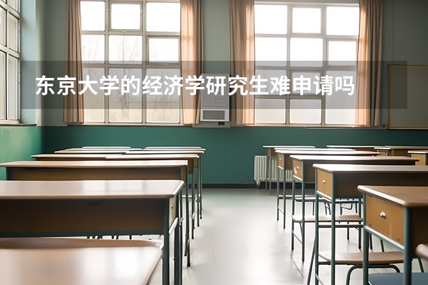 东京大学的经济学研究生难申请吗