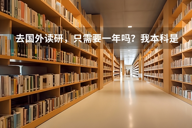 去国外读研，只需要一年吗？我本科是会计，想去英国读会计硕士，不知道好不好申请？