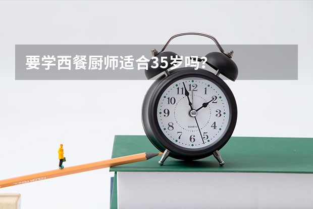 要学西餐厨师适合35岁吗？