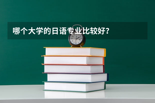 哪个大学的日语专业比较好？