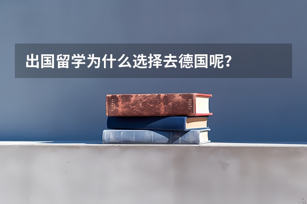 出国留学为什么选择去德国呢？