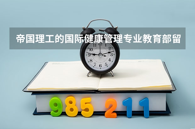 帝国理工的国际健康管理专业教育部留学认证中心认证为什么专业