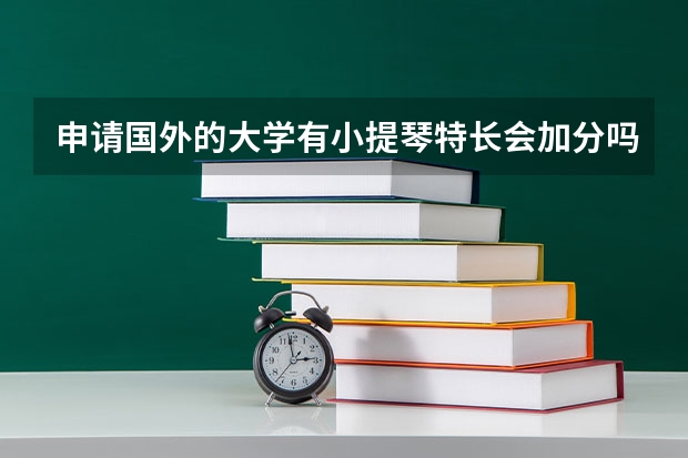 申请国外的大学有小提琴特长会加分吗