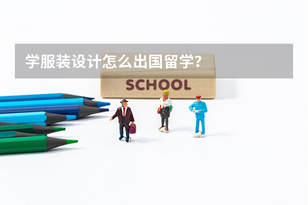 学服装设计怎么出国留学？