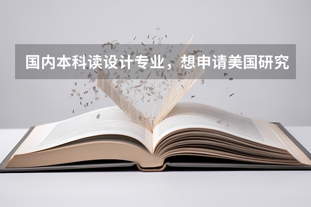 国内本科读设计专业，想申请美国研究生可以转英语专业吗？