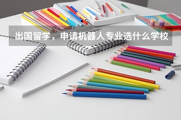 出国留学，申请机器人专业选什么学校