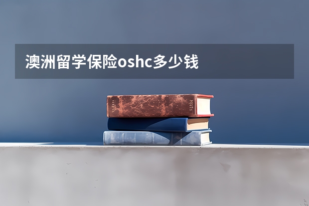 澳洲留学保险oshc多少钱