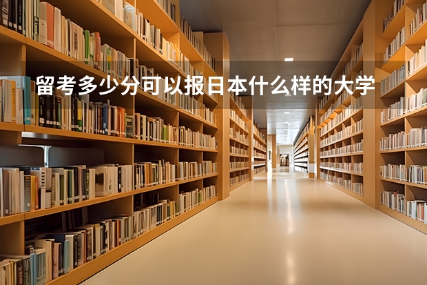 留考多少分可以报日本什么样的大学