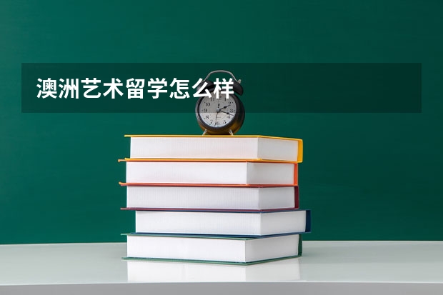 澳洲艺术留学怎么样