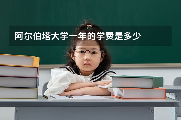 阿尔伯塔大学一年的学费是多少