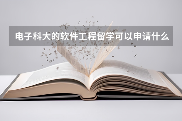 电子科大的软件工程留学可以申请什么专业