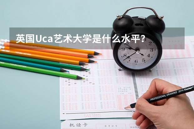 英国Uca艺术大学是什么水平？