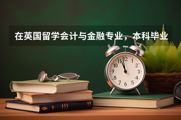 在英国留学会计与金融专业，本科毕业后在英国找到工作留在英国几率大吗？如果考下ACCA呢？如国回国会