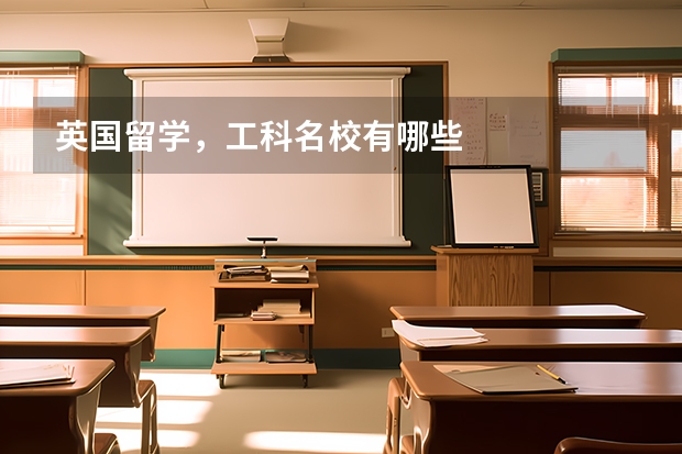 英国留学，工科名校有哪些